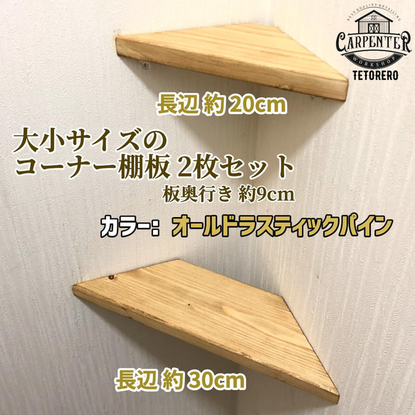 大小 2枚セット オールド ラスティックパイン コーナー棚に便利 ラック 収納 トイレ 木材 三角棚受けシェルフラック