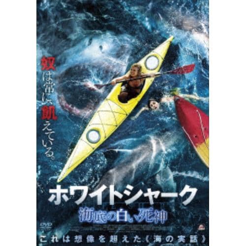 【DVD】ホワイトシャーク 海底の白い死神