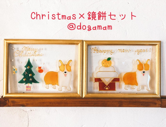 DOG.AM ガラスフレーム 　クリスマス&鏡餅　2枚セット　送料無料　コーギー