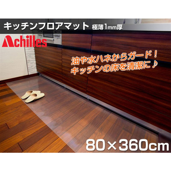 Achilles（アキレス）　キッチン用フロアマット　タテ80×ヨコ360cm　クリア　（直送品）