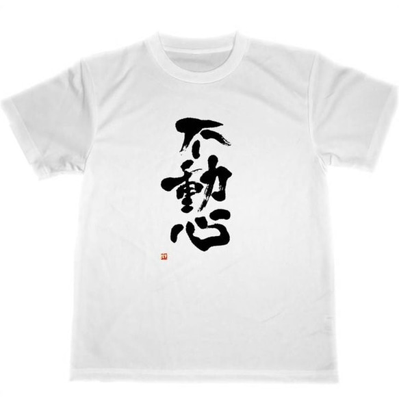 不動心　ドライ　Tシャツ　空手　柔道　格闘技　精神統一　瞑想　グッズ