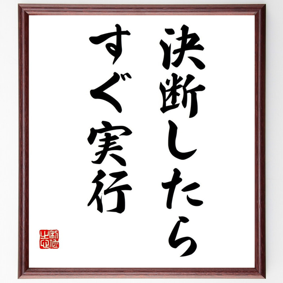 名言「決断したら、すぐ実行」額付き書道色紙／受注後直筆（Z9731）