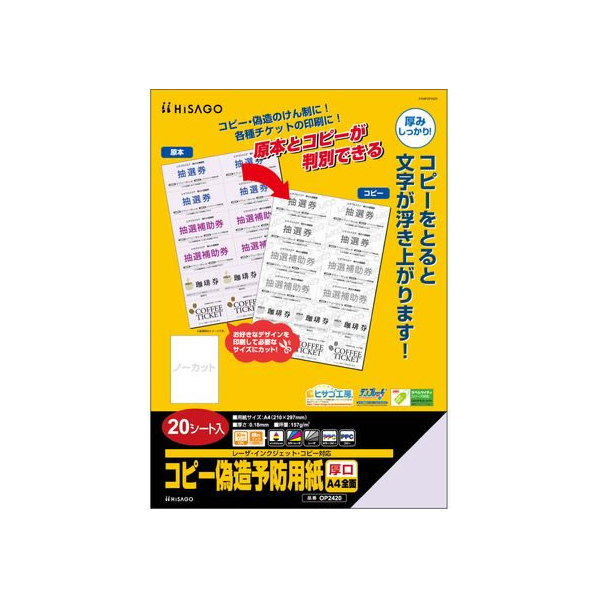 ヒサゴ コピー偽造予防用紙 厚口 A4全面 20枚 FCV1841-OP2420