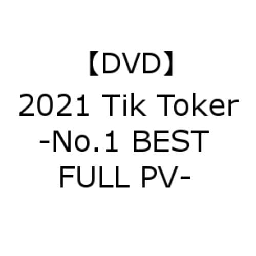 【DVD】2021 Tik Toker -No.1 BEST FULL PV-