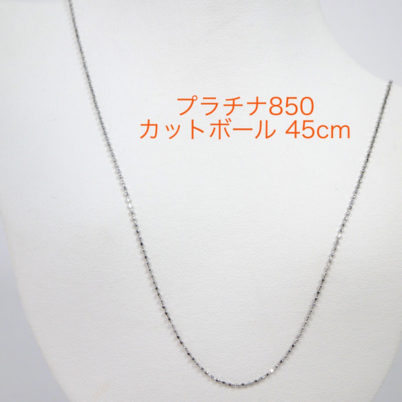 受注生産 プラチナ カットボールチェーン 0.8㎜ スライドピン 45cm Pt850