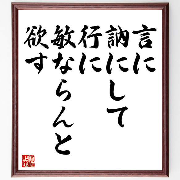 名言「言に訥にして、行に敏ならんと欲す」額付き書道色紙／受注後直筆（V0689）