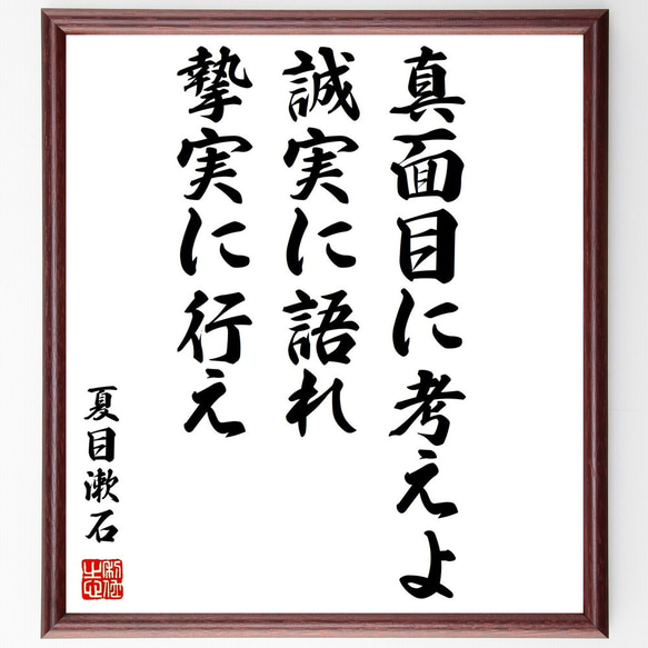 夏目漱石の名言「真面目に考えよ、誠実に語れ、摯実に行え」額付き書道色紙／受注後直筆（Y0184）