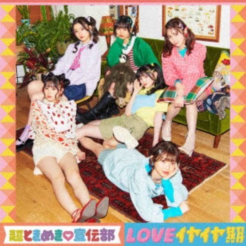 【CD】超ときめき 宣伝部 ／ LOVEイヤイヤ期(TYPE-B)