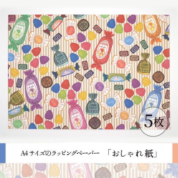 おしゃれ紙「キャンディー」 A4　5枚入　ポップなキャンディーのラッピングペーパー