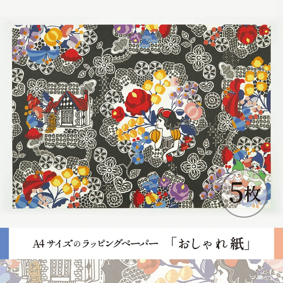 おしゃれ紙「お姫様のレース　ブラック」 A4　5枚入　レースとお花と白雪姫のラッピングペーパー