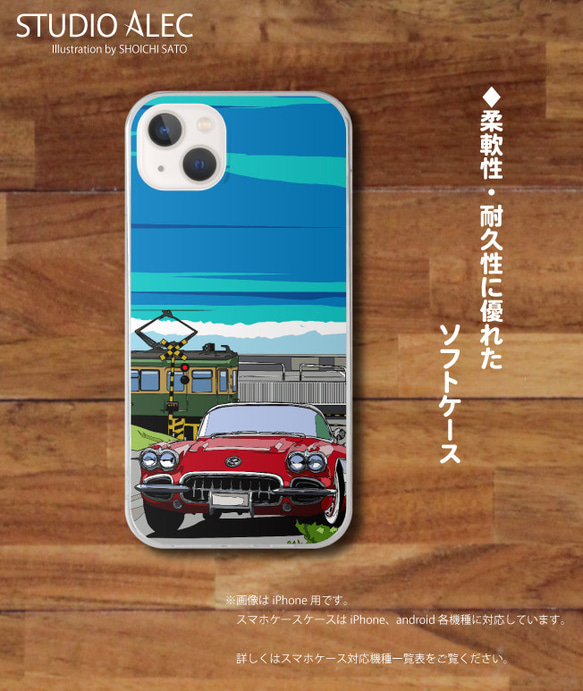 湘南イラスト「海岸線の江ノ電とシボレー・コルベット」　ソフトケース型スマホケース　iPhone&Android各機種対応