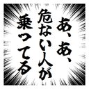 集中線 効果線 あ、あ、危ない人が乗ってる おもしろ カー マグネットステッカー