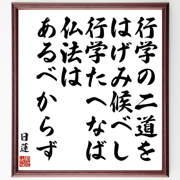 日蓮の名言「行学の二道をはげみ候べし、行学たへなば仏法はあるべからず」額付き書道色紙／受注後直筆（Y0912）