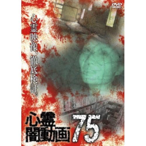 【DVD】心霊闇動画75