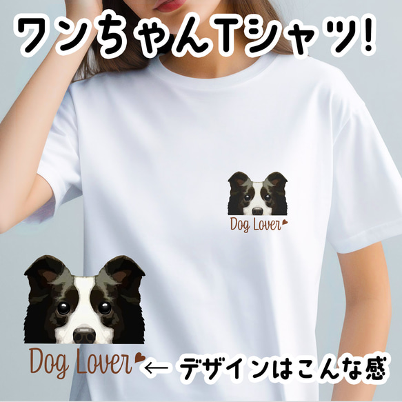 【 ボーダーコリー 毛色2色】 Tシャツ　おしゃれ　かわいい　犬　ペット　うちの子　プレゼント　ギフト