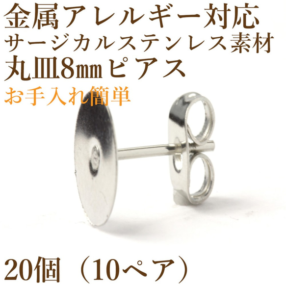 [20個] サージカルステンレス / 丸皿ピアス / 8mm ［ 銀 シルバー ］キャッチ付き / 金属アレルギー対応