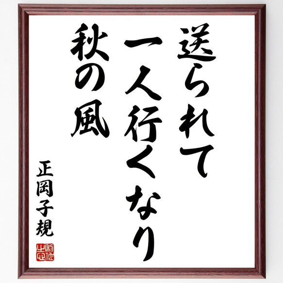 正岡子規の俳句「送られて、一人行くなり、秋の風」額付き書道色紙／受注後直筆（Z9348）