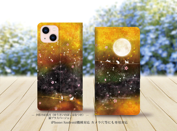 iPhone/Android対応 手帳型スマホケース（カメラ穴有/はめ込みタイプ）【夕彩乃星花月（猫プラスバージョン）】