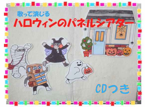 【送料無料】CD付☆ハロウィンのパネルシアター