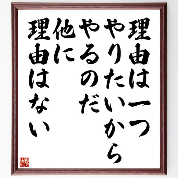 名言「理由は一つ、やりたいからやるのだ、他に理由はない」／額付き書道色紙／受注後直筆(Y5023)