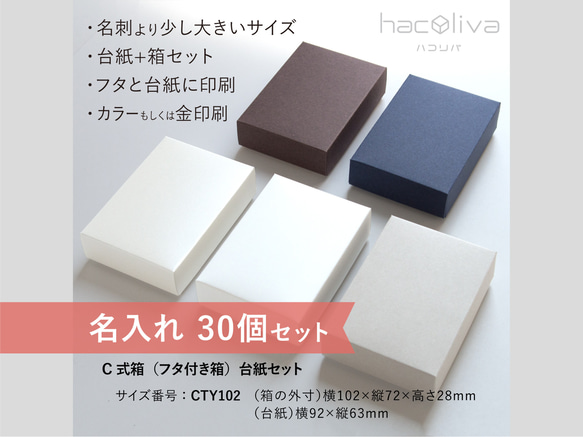 【名入れ】フタ付き箱+台紙セット　30個　ギフトボックス hacoliva ハコリバ