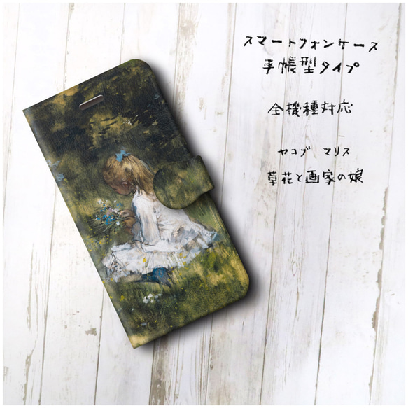 【ヤコブ マリス 草花と画家の娘】スマホケース手帳型 全機種対応 絵画 iPhone11 iPhoneXR Galax