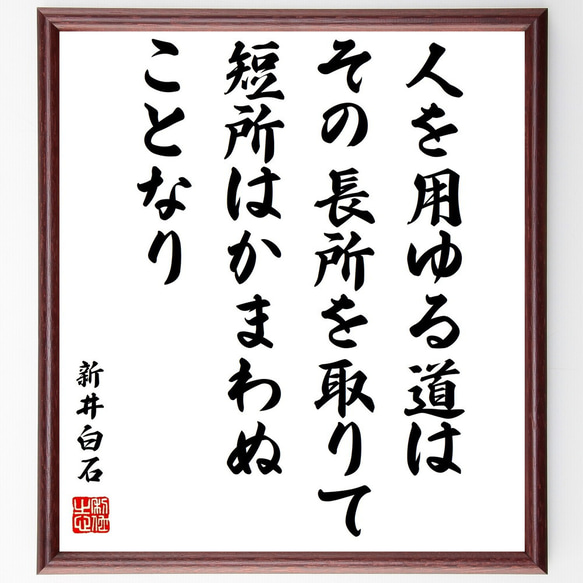 新井白石の名言「人を用ゆる道は、その長所を取りて短所はかまわぬことなり」額付き書道色紙／受注後直筆（Z3735）