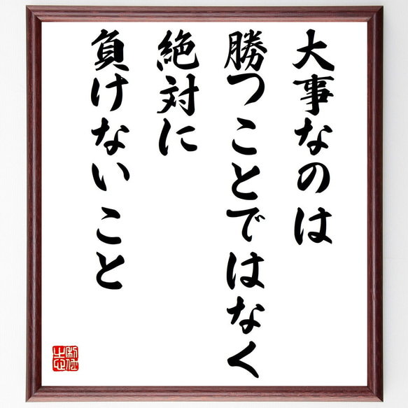 名言「大事なのは、勝つことではなく絶対に負けないこと」／額付き書道色紙／受注後直筆(Y4776)