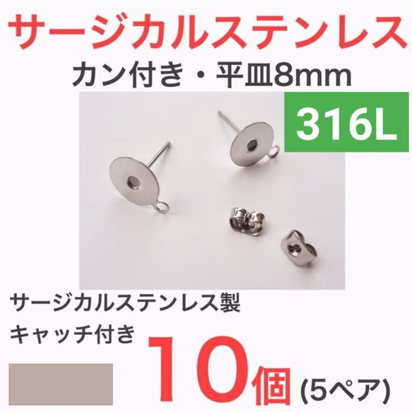 (10個 5ペア)　 316L サージカルステンレス カン付き 平皿8mm ピアス