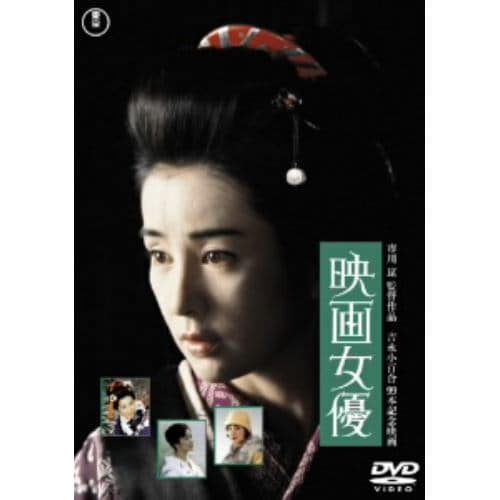 【DVD】映画女優 [東宝DVD名作セレクション]