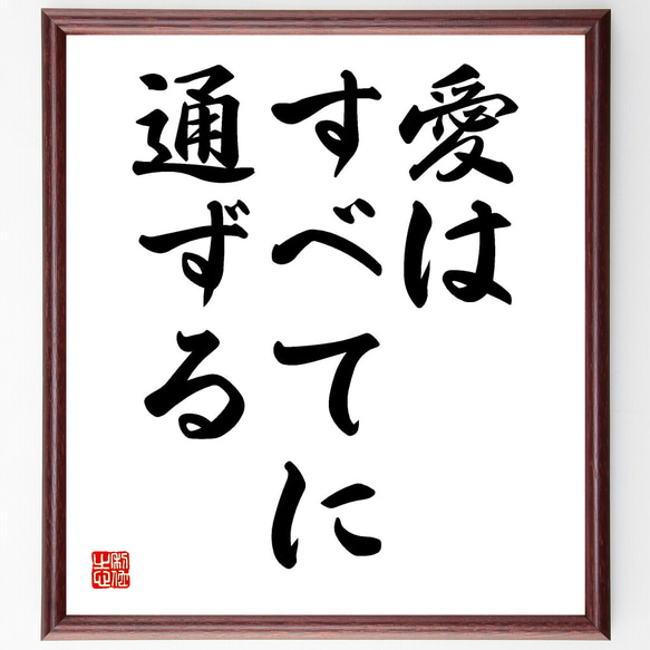 名言「愛はすべてに通ずる」額付き書道色紙／受注後直筆（Y1718）