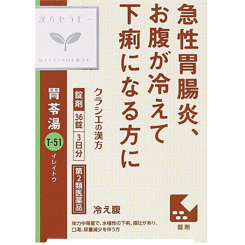 【第2類医薬品】クラシエ薬品 漢方セラピー胃苓湯エキスＥＸ錠クラシエ (36錠)