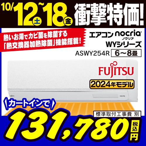 【推奨品】富士通ゼネラル AS-WY254R-W エアコン ノクリア(nocria) WYシリーズ (8畳用) ホワイト