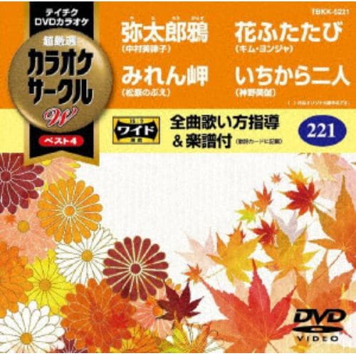 【DVD】弥太郎鴉／みれん岬／花ふたたび／いちから二人