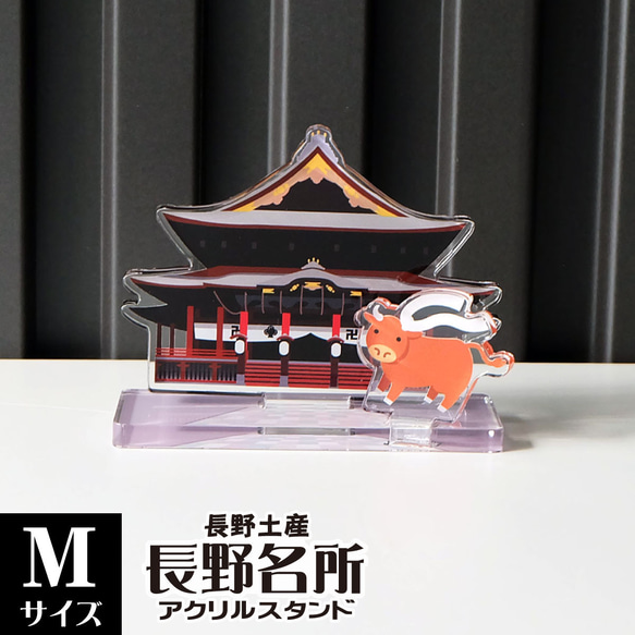 【Mサイズ】長野名所アクリルスタンド　善光寺　W82×H64×D34mm