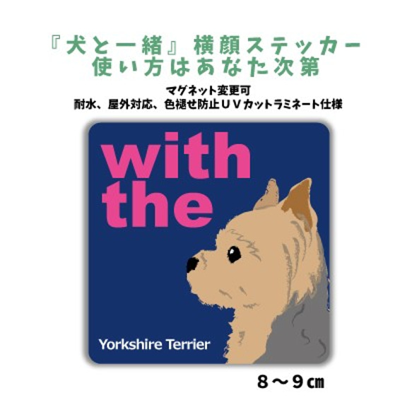 ヨークシャテリア ヨーキー DOG IN CAR 横顔ステッカー 『犬と一緒』玄関 車 名入れ