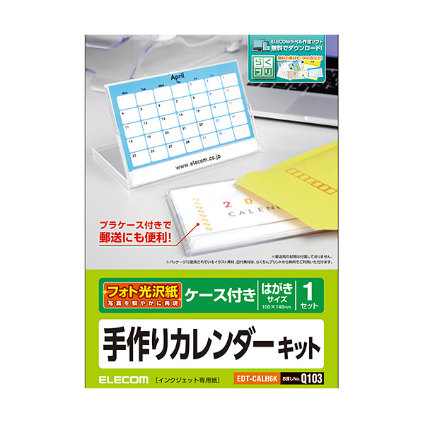 エレコム カレンダーキット(ケース付き)光沢 EDT-CALH6K