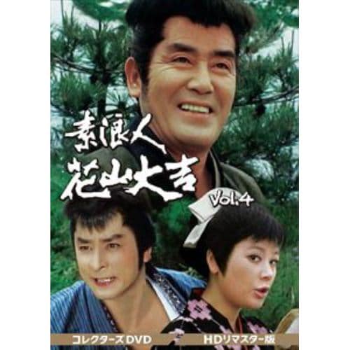 【DVD】素浪人花山大吉 コレクターズDVD Vol.4[HDリマスター版]