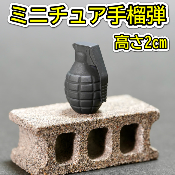 ミニチュア 手榴弾 ブラック 高さ2cm ハンドグレネード ミリタリー サバゲー