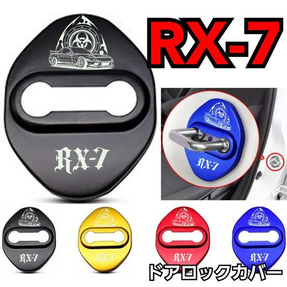 [4個]MAZDA系　RX7系　ドアロックカバー