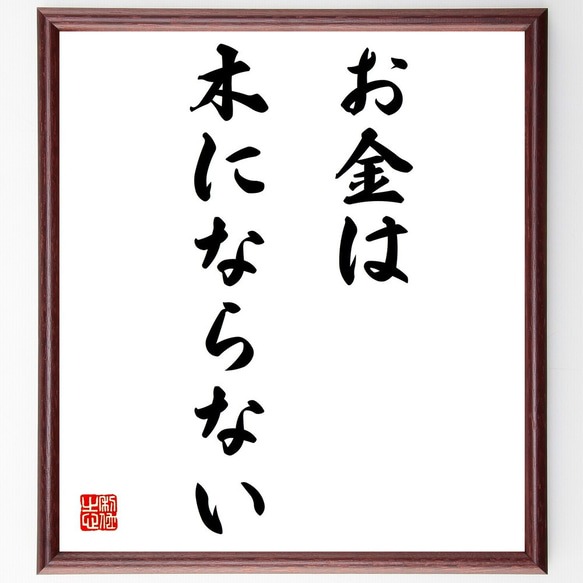 名言「お金は木にならない」額付き書道色紙／受注後直筆（Z1815）