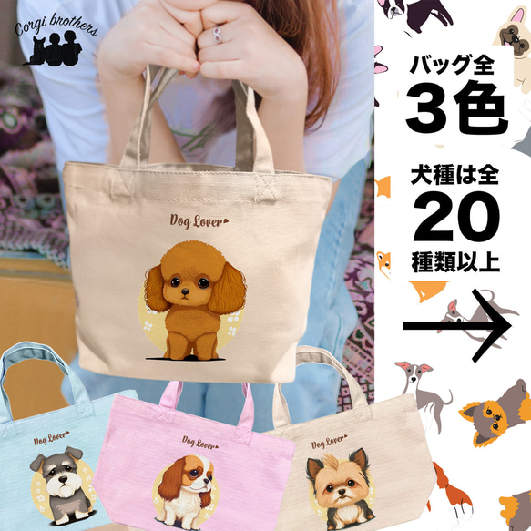 【2023年新デザイン！ 犬種選べる ミニキャンバス トートバッグ 】　犬　ペット　うちの子　プレゼント　ギフト　母の日