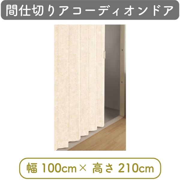 【間仕切り】アコーディオンドア 幅100cm×高210cm 4975559553313 1セット トーソー（直送品）