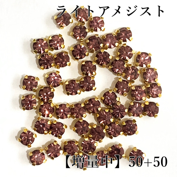 【増量中】4mm50粒+50粒　ゴールド台座付きガラスストーン　ライトアメジスト