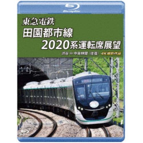 【BLU-R】東急電鉄 田園都市線 2020系 運転席展望