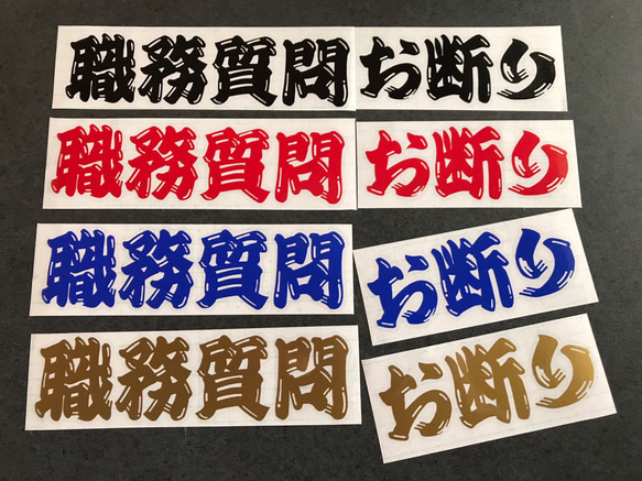 職務質問お断り  小サイズ ステッカー  【カラー選択可】トラック デコトラ  送料無料♪