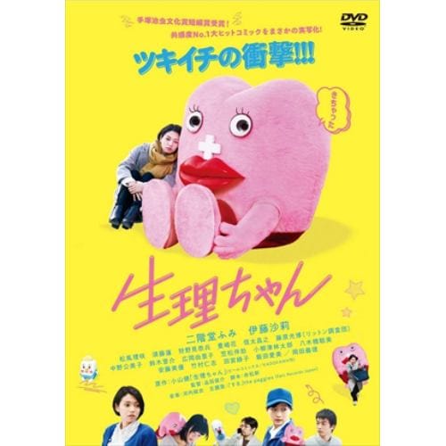 【DVD】生理ちゃん