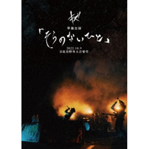 【DVD】キズ 単独公演「そらのないひと」2022.10.9 日比谷野外大音楽堂(通常盤)