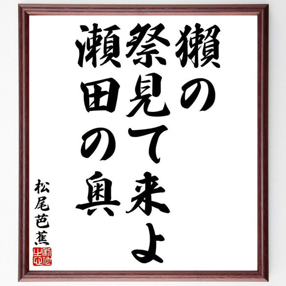 松尾芭蕉の俳句・短歌「獺の、祭見て来よ、瀬田の奥」額付き書道色紙／受注後直筆（Y8005）