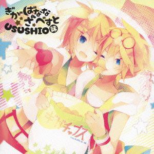 【CD】ぎがばなな ざ べすと～USUSHIO味～